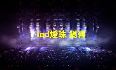 led燈珠 錫膏